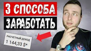 3 СПОСОБА как заработать в интернете в 2020. Реальный заработок без вложений (примеры)