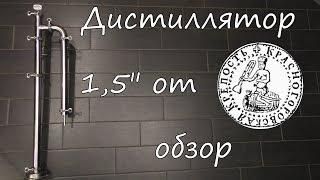 Дистиллятор 1,5"  "КРАСНОГОРОВСКАЯ КРЕПОСТЬ". Обзор.