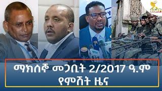 Ethiopia - Esat Amharic Night Time News 11 March 2025