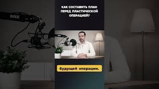 Готовитесь к пластической операции? Узнайте, как правильно планировать процедуры!