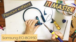 ️Ремонт наушников Samsung EO-BG950. Ремонт кабеля наушников в Киеве. Сервисный центр ITMASTER️