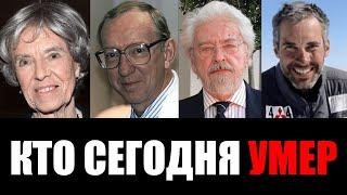 Узнали Только Что... 4 Знаменитости, Которые Скончались Сегодня...