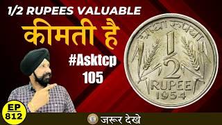 1/2 rupees Coins Value / क़ीमत #tcpep812 #asktcp105
