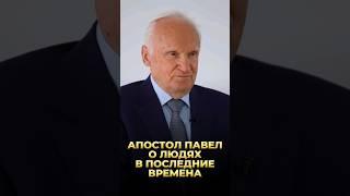 Апостол Павел о людях в последние времена / А.И. Осипов