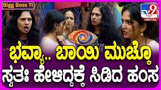 Bigg Boss Kannada 11: ತನಗೆ ತಾನೇ ಬಾಯಿ ಮುಚ್ಕೊ ಎಂದು ಹೇಳಿಕೊಂಡ ಭವ್ಯಾಗೆ ಹಂಸಾ ಖಡಕ್ ಕ್ಲಾಸ್| #TV9D