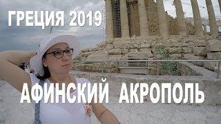 ГРЕЦИЯ Афины АКРОПОЛЬ Парфенон Эрехтейон  | 16.07.19