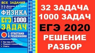 Задача 32. 1000 задач. Физика. ЕГЭ. Решение и разбор. Демидова. ЕГЭ по физике. ГЗД. Подготовка.