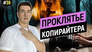 Продающие тексты, которые губят копирайтеров