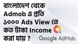 বাংলাদেশের প্রেক্ষাপটে Admob এ প্রতি ১০০০ Ad Views  এ কত টাকা পাওয়া যায় ?