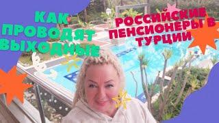 КАК ОТДЫХАЮТ РОССИЙСКИЕ ПЕНСИОНЕРЫ В ТУРЦИИ 