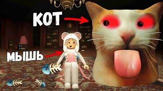 Побег от БЛЕ КОТА  Но ты МЫШЬ  ESCAPE BLEH CAT! roblox