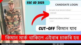  SSC GD 2025 ট CUT-OFF কি হব পাৰে কিমান MARK T চাকৰি হব