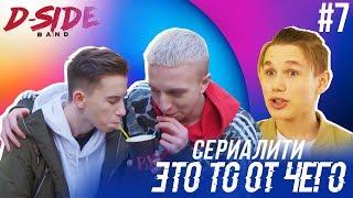 Это то от чего.. / СЕРИАЛИТИ DSIDE BAND / 7 серия