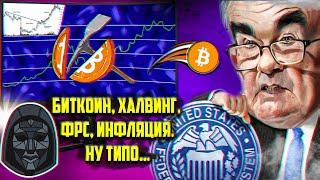 Биткоин, Халвинг что это такое и его последствия, Инфляция и ФРС, почему мы растем НУ ТИПО...