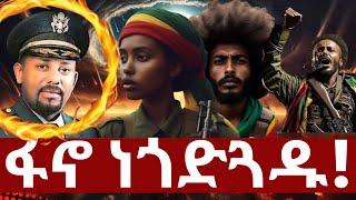 ️️️ "ፋኖ ነጎድጓዱ :- ሃምሳ ቢወለድ ሃምሳ ነው ጉዱ ከተባረከ ይበቃል አንዱ ፣️️️@zaristalab