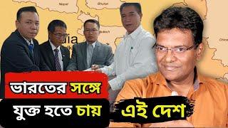 ভারতের সঙ্গে কি যুক্ত হতে চাইছে MYANMAR ?। INDIA TELLS MYANMAR STATE TO MERGE WITH INDIA|