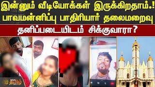 இன்னும் வீடியோக்கள் இருக்கிறதாம்! பாவமன்னிப்பு பாதிரியார் தலைமறைவு | Kanyakumari | Church Father