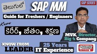 SAP MM ఉద్యోగాలు, అవకాశాలు, శిక్షణ మరియు జీతాలు - SAP MM Telugu - ఫ్రెషర్స్ & అనుభవజ్ఞులు #mvktelugu