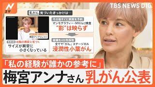 【Nスタ生出演】乳がん公表 梅宮アンナさん（51）「初めてのことなので不安と恐怖」「正しい情報の見極めが必要」｜TBS NEWS DIG