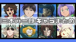 【CV.三木眞一郎】アニメキャラクターまとめ20選 聞き比べ アニメ 名言