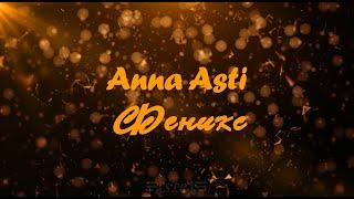 Anna Asti - Феникс | Текст песни