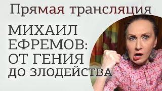 Михаил Ефремов: от гения до злодейства