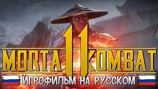 MORTAL KOMBAT 11 -  ИГРОФИЛЬМ С РУССКОЙ ОЗВУЧКОЙ (ПРОХОЖДЕНИЕ ВСЕЙ СЮЖЕТНОЙ ЛИНИИ ИГРЫ)