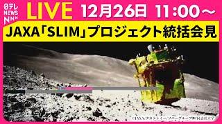 【会見ノーカット】『JAXA会見』小型月面探査機「SLIM」プロジェクト統括 ──宇宙ニュースライブ（日テレNEWS LIVE）