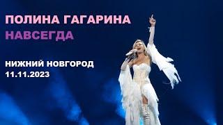 Полина Гагарина - шоу "НАВСЕГДА" (Нижний Новгород 11.11.2023)
