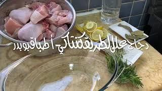 دجاج على الطريقه كنتاكي -أطباق بوبدر(120)