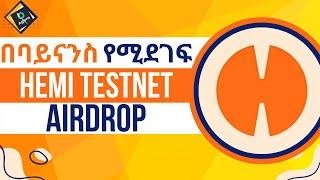 hemi testnet airdrop step by step guide in amharic |up to $1000