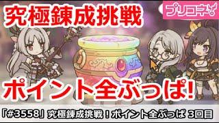 【プリコネ】究極錬成挑戦ポイント全ぶっぱ！(3回目) 今度こそ完成か！？【プリンセスコネクト！】