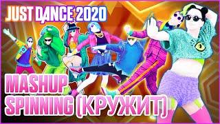 Just Dance 2020 Fanmade Mashup - Spinning (Кружит) by MONATIK (Sunglasses)