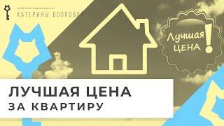 Лучшая цена за квартиру. Как её добиться?