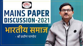 UPSC Mains 2021: Indian Society Paper Discussion by Shri Praveen Pandey Sir I Drishti IAS