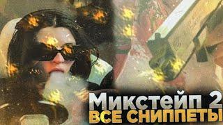 ВСЕ СНИППЕТЫ ФЕОФИЛОВА ИЗ МИКСТЕЙПА 2 | (part. one)