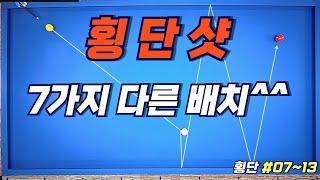 횡단샷  7가지 다른 실전 배치  눈에 담아 가세요^^              [3쿠션 횡단샷 #7~13]