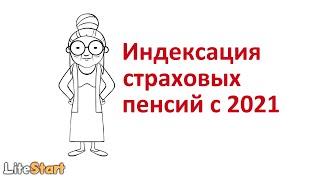 Индексация страховых пенсий с 2021