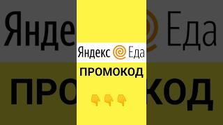 Промокод Яндекс Еда Рестораны за сентябрь 2023 