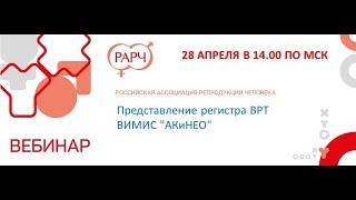 Вебинар «Представление регистра ВРТ ВИМИС "АКиНЕО"»