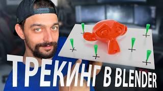 Трекинг в Blender - это просто!