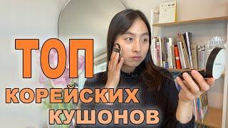 МОИ ЛЮБИМЫЕ КОРЕЙСКИЕ КУШОНЫ: БЮДЖЕТ VS. ЛЮКС