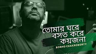 Tomar Ghore Boshot Kore Koy Jona | Borno Chakroborty | Bangla Folk Song | Zahid Ahmed |