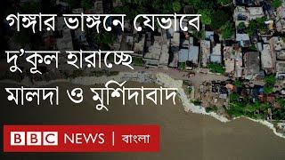 গঙ্গা নদীর ভয়াবহ ভাঙ্গনে বিপন্ন ভারতের পশ্চিমবঙ্গ রাজ্যের মালদা ও মুর্শিদাবাদ