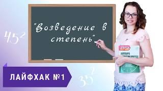 Лайфхак №1 "Возведение в степень"