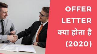 Offer Letter क्या होता है (2020)