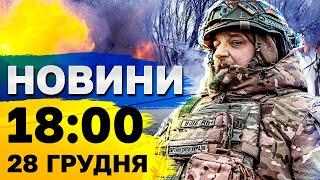 Новини 18:00 28 грудня. Зеленський анонсував КАДРОВІ РІШЕННЯ!