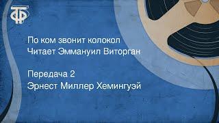 Эрнест Миллер Хемингуэй. По ком звонит колокол. Читает Эммануил Виторган. Передача 2 (1987)