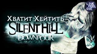 ХВАТИТ ХЕЙТИТЬ SILENT HILL DOWNPOUR