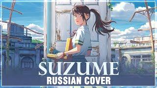 [Suzume no Tojimari на русском] Suzume (Cover by Sati Akura)